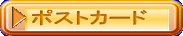 �|�X�g�J�[�h