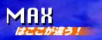 MAX͂ႤI