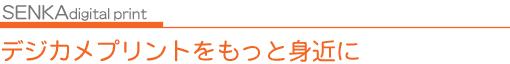 デジカメプリント10円