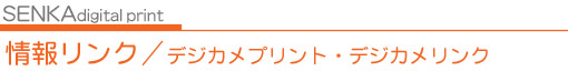 デジカメプリント10円