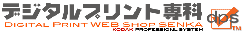 デジカメプリントのデジタルプリント専科