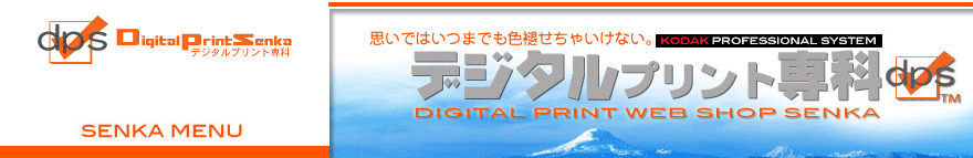 デジカメプリントのデジタルプリント専科